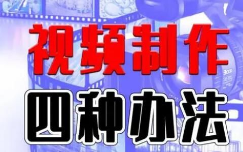 媒體制作視頻的四種方法，真人出境/混剪/一鍵成片/*視頻
