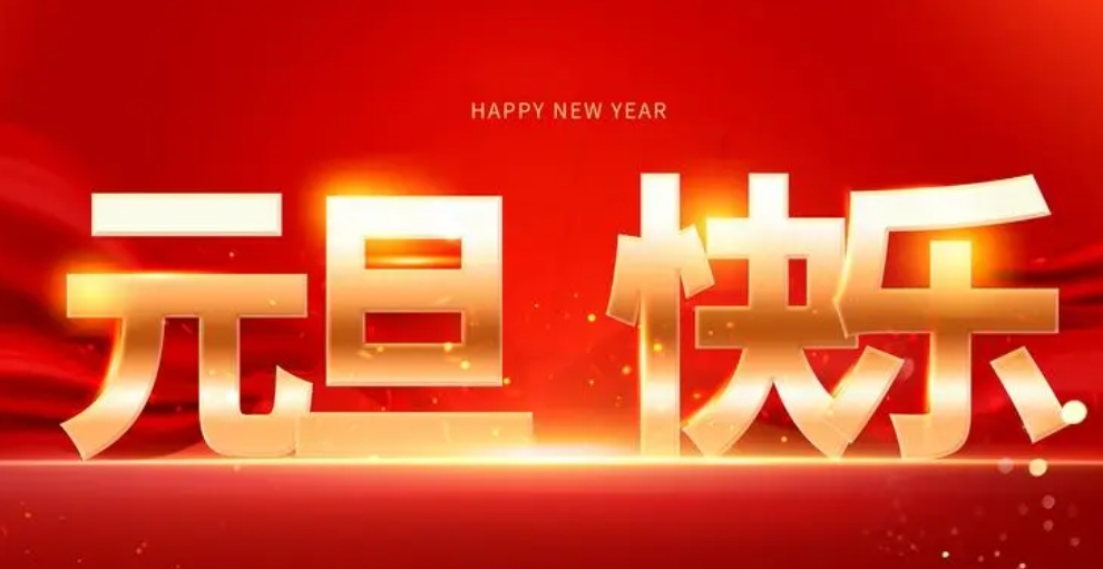喜迎元旦佳節(jié)，襄陽圣火愿您生活美滿，事業(yè)有成。祝福您新年新氣象，萬事如意！