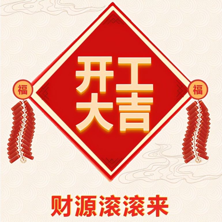 2024年襄陽(yáng)市圣火廣告有限公司開(kāi)工大吉啦