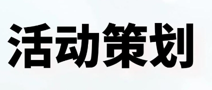 活動(dòng)策劃需要哪些資源和支持？