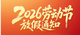 襄陽圣火廣告公司：五一放假通知