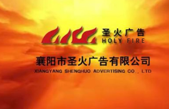 襄陽政企單位廣告服務 圣火廣告合規(guī)專業(yè)經驗足