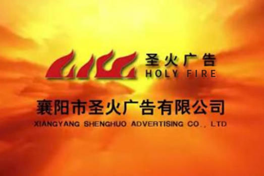 襄陽圣火廣告｜戶外廣告牌標識工程常見問題 FAQ