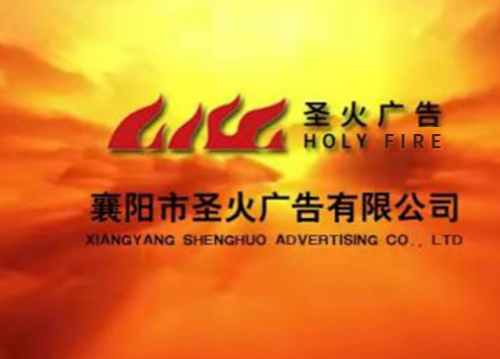 襄陽圣火廣告｜品牌設(shè)計與活動物料服務(wù) FAQ