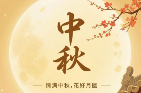 襄陽(yáng)圣火廣告公司中秋節(jié)放假通知