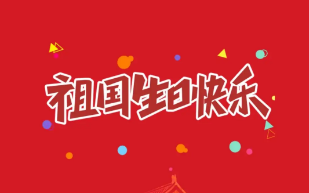襄陽(yáng)圣火廣告公司2026年國(guó)慶節(jié)放假通知